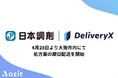 Azitと日本調剤が提携、「DeliveryX」を活用した処方薬の即日配送を大阪市内で開始