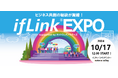全国から100を超える会員企業・団体が集結!ifLinkオープンコミュニティの最大級イベント『ifLink EXPO』