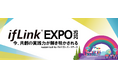 AI時代、企業はどこまで競い、どこから共に創るのか。10月30日開催「ifLinkEXPO 2026 －今、共創の実践力が解き明かされる― 」