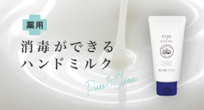 消毒ができるハンドミルク「薬用 消毒ハンドミルク」9月14日新発売