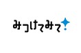 日本ゼトック　新キャッチフレーズ「みつけてみて！ 日本ゼトック」「みつけてみて！」登録商標を取得