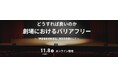 劇場におけるバリアフリーについて考える<オンライン パネルディスカッション>を開催