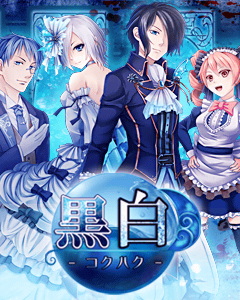 女性向けadv 黒白 忘れじの水底より Webラジオ 黒白ラジオ 執事の秘密の部屋 配信中 ザイザックス株式会社のプレスリリース