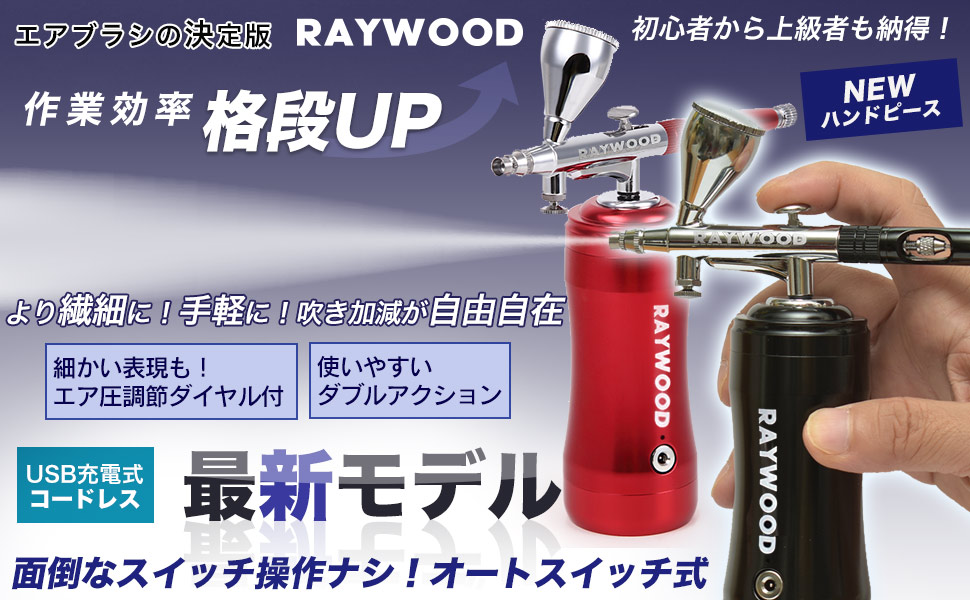 RAYWOOD、人気エアブラシRW-082をリニューアルした「エアブラシδ