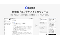 リサーチプラットフォーム Lupe に、新機能「コンテキスト」を追加