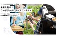 熊本トイメディカル㈱、令和6年度フードテックビジネスコンテストで最優秀賞を受賞!