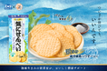 伝統の味×海藻由来の新素材!おいしく健康な『気にせんべい』が発売決定