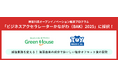 【減塩常識を変える！】トイメディカルとグリーンハウスが神奈川県BAK共創プログラムに採択