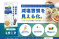 わずか2分で塩分摂取状況を可視化する「しおスコア」が2026年6月1日（月）より新発売