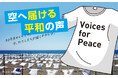【2025年、原爆投下80年の節目に】あなたが考える「平和」をTシャツに込めて世界に発信。「Voices for Peace~空へ届ける平和の声~」プロジェクト始動