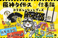 応援準備「ヨシ！」『阪神タイガース×仕事猫』コラボグッズが登場