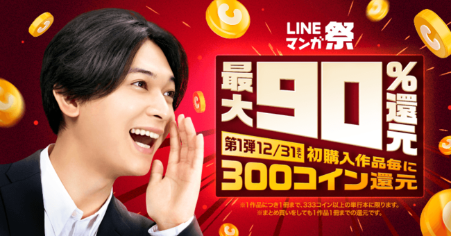 Lineマンガ祭21 22 日頃のご愛顧に感謝を込めて 全作品対象 最大90 マンガコイン還元 Line Digital Frontier株式会社のプレスリリース