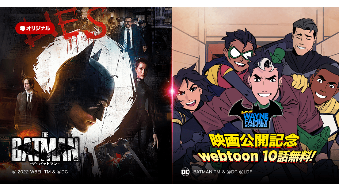 映画 The Batman ザ バットマン 公開記念キャンペーン開催 Lineマンガ作品 Batman Wayne Family Adventures が無料話増量中 Line Digital Frontier株式会社のプレスリリース