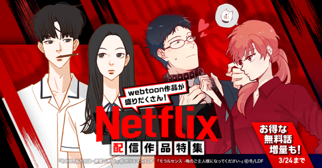大人気ドラマ/映画/アニメの原作webtoonが無料話増量！「Netflix配信 ...