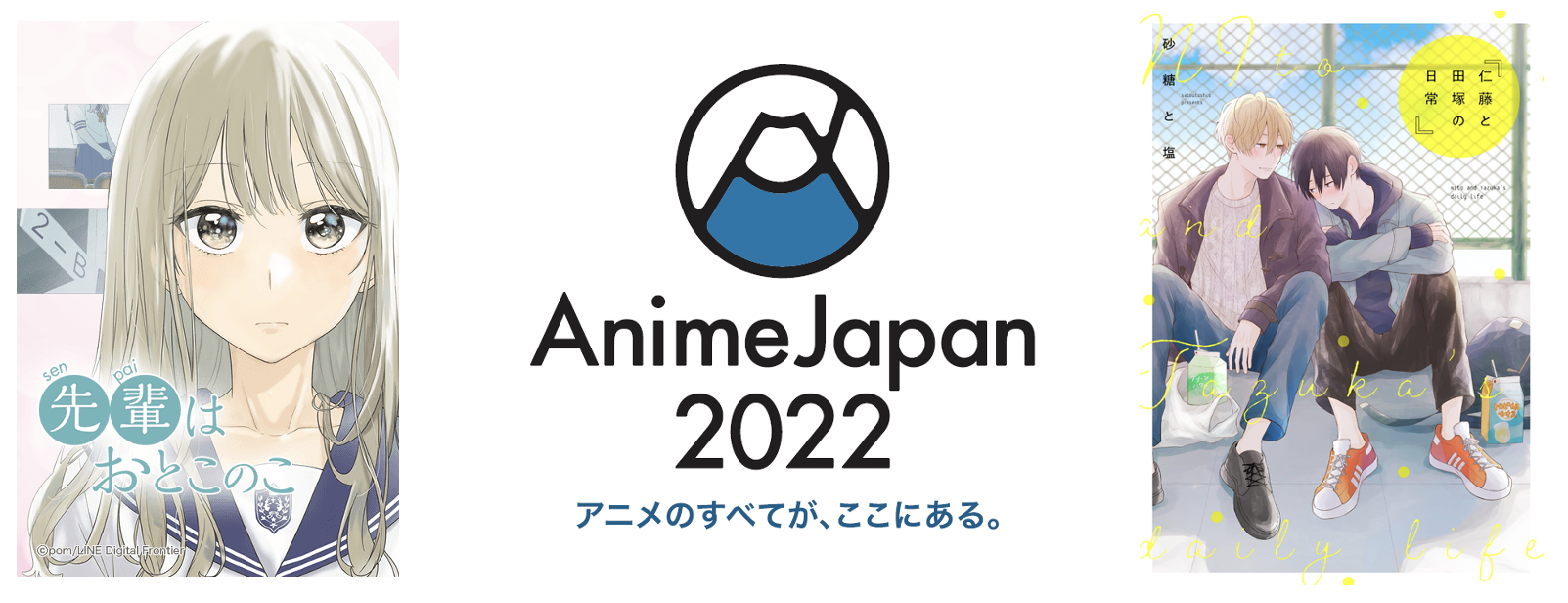 Animejapan 22 第5回アニメ化してほしいマンガランキング において Lineマンガ のオリジナル作品が大注目 先輩はおとこのこ が第1位 仁藤と田塚の日常 が第3位を受賞 Line Digital Frontier株式会社のプレスリリース
