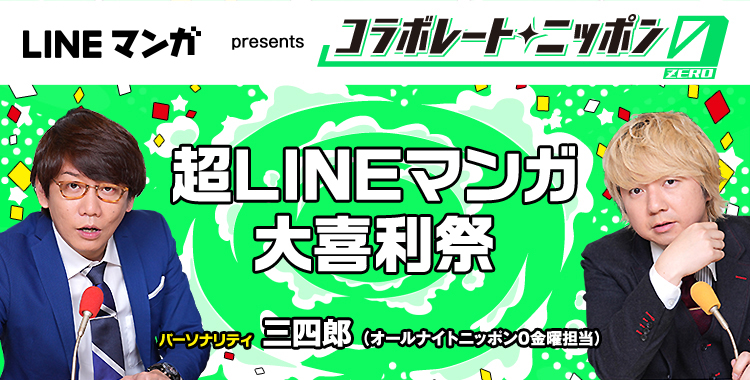 Lineマンガ 三四郎のオールナイトニッポン0 Zero とのコラボ開始 Line Digital Frontier株式会社のプレスリリース