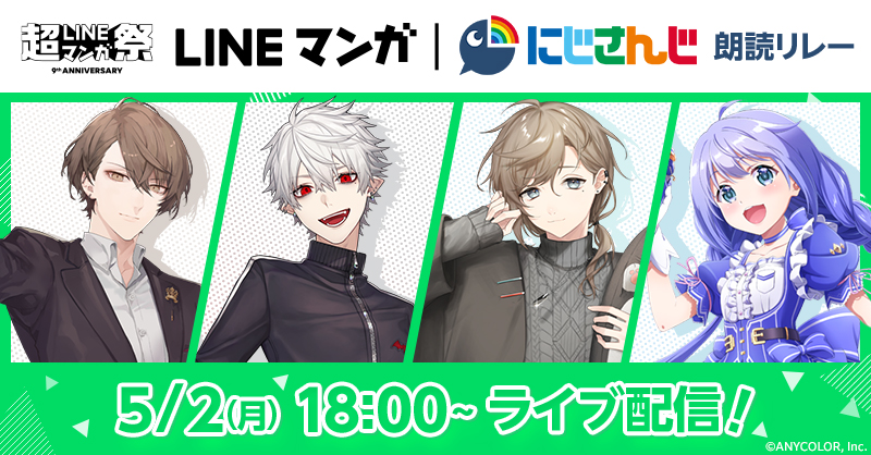 Lineマンガ にじさんじ Lineマンガ朗読リレー ライブ配信が決定 Line Digital Frontier株式会社のプレスリリース