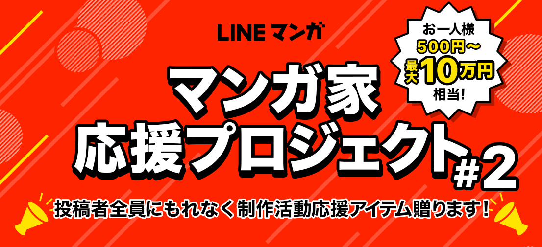 Lineマンガ 大好評につき マンガ家応援プロジェクト 第2弾を開催 マンガ作品の投稿で制作に役立つアイテムが必ずもらえる Line Digital Frontier株式会社のプレスリリース