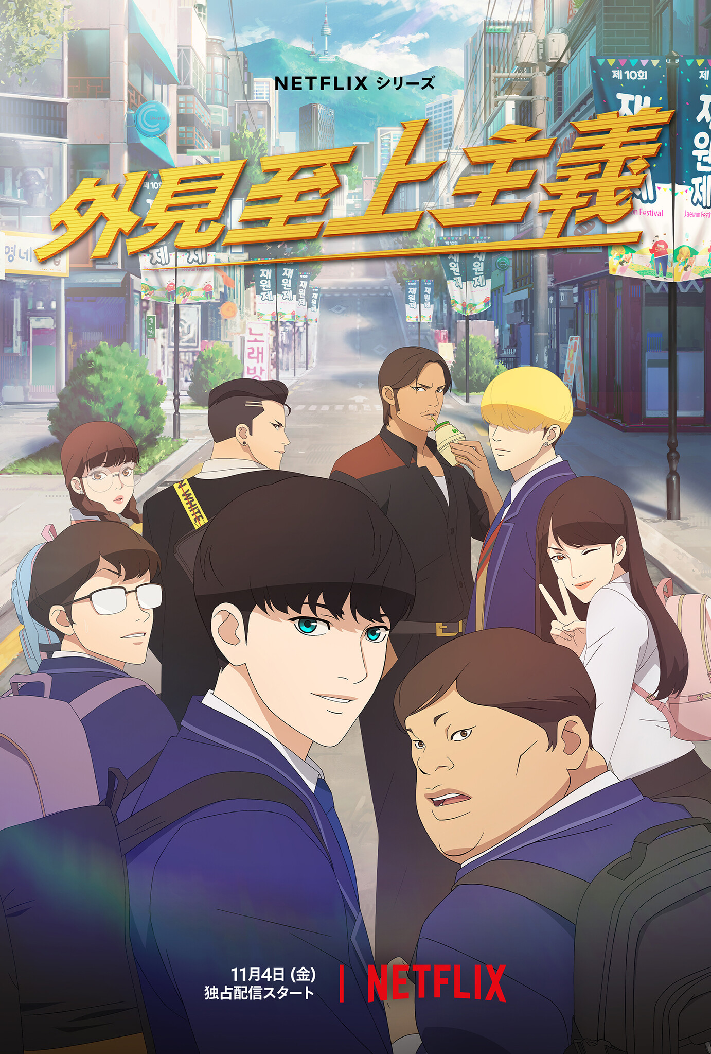 【LINEマンガ】11月4日より配信のNetflixシリーズ「外見至上主義」日本語吹き替えキャストは松岡禎丞さんなど豪華声優陣に決定!本予告 ...