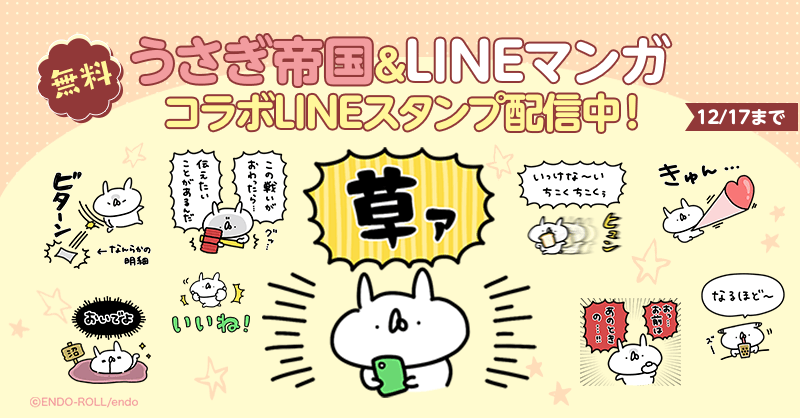 【LINEマンガ】「うさぎ帝国」とのコラボレーションによるLINEスタンプを11月18日より無料配信！｜LINE Digital ...