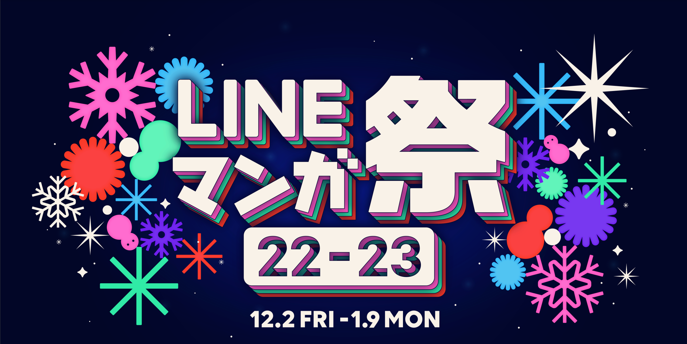 この冬もマンガをたっぷり楽しめるキャンペーン Lineマンガ祭 22 23 開催 史上最大級の1000作品以上無料増量など 毎日がお得 Line Digital Frontier株式会社のプレスリリース