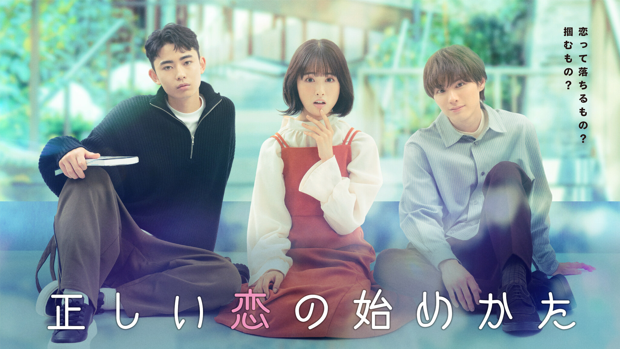 Lineマンガのオリジナルwebtoon作品 正しい恋の始めかた が実写ドラマ化 大友花恋さん 豊田裕大さん 本田響矢さんの出演が決定 Line Digital Frontier株式会社のプレスリリース