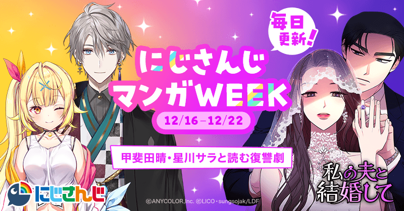 甲斐田晴・星川サラが「LINEマンガ」の人気作品とコラボ！にじさんじ