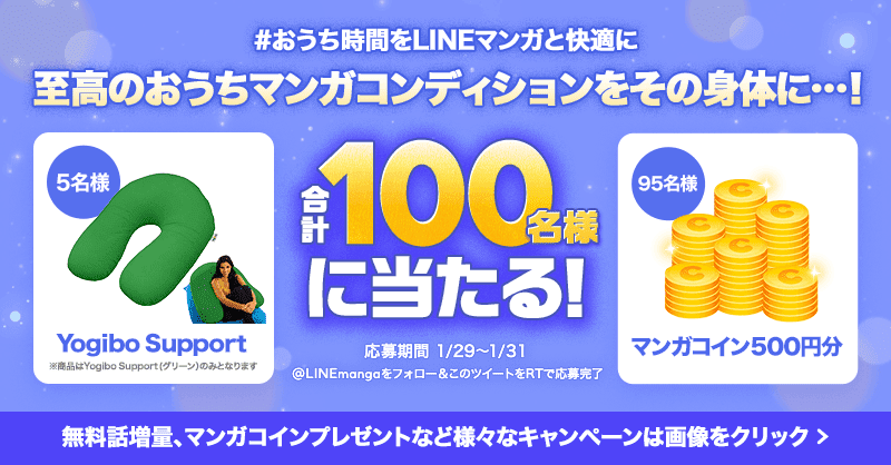 Lineマンガ おうち時間をlineマンガと快適に おうちマンガコンディションを高めるtwitterキャンペーン開催 Line Digital Frontier株式会社のプレスリリース