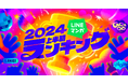 「LINEマンガ 2024上半期ランキング」トップ20公開！ 1位は月間販売金額1.8億円を記録した大人気オリジナルwebtoon『入学傭兵』 話題の国産webtoonも続々ランクイン