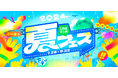 「LINEマンガ 夏フェス」開催！ジャンルごとに分かれたステージや豪華限定グッズが当たるガチャなど、お得にマンガを楽しもう