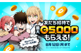 「LINEマンガ」友だち招待で最大5,000マンガコインもらえる！本日8/6（火）より期間限定キャンペーン開催中！