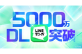 「LINEマンガ」アプリが累計ダウンロード数5,000万を突破！