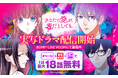 本日10月1日より『あなたの愛が、毒だとしても。』のショートドラマが配信開始!「LINEマンガ」で原作webtoonのお得な記念キャンペーン実施中