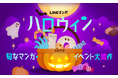 「LINEマンガ」でハロウィンイベント開催中!おすすめマンガ特集や7日間連続ミッション、ハズレなしのハロウィンガチャも
