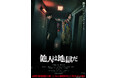 「LINEマンガ」オリジナル作品『他人は地獄だ』の実写映画が本日11/15(金)より公開!公開を記念して原作がお得に読めるキャンペーン実施中