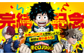 「LINEマンガ」で『僕のヒーローアカデミア』完結記念スペシャルキャンペーン開催!完結お祝いコメント大募集!各章冒頭巻無料も実施中