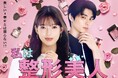 「LINEマンガ」のオリジナルwebtoon『私は整形美人』実写ドラマ化決定! 主演は石井杏奈、恋のお相手役に本田響矢が共演