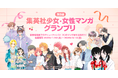 「LINEマンガ インディーズ」にて集英社の少女・女性コミック編集部と共同で第5回となる「集英社少女・女性マンガグランプリ」を開催!