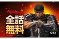 『ベルセルク』が 「LINEマンガ」で全42巻完全無料!本日4月29日(火)より1週間限定!