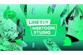 「LINEマンガ」の作品・作家募集ページがリニューアル! 投稿サービス、分業制webtoonスタジオ、持ち込みなどから世界中で愛される作品を一緒に創ろう