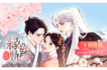 『女神降臨』作者・yaongyiによる新作webtoonが「LINEマンガ」で連載開始!霊眼を持つ主人公のロマンスを描く『縁の軌跡』2日間限定全話無料公開