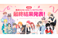 「第5回 集英社少女・女性マンガグランプリpowered by LINEマンガ インディーズ」最終結果発表!
