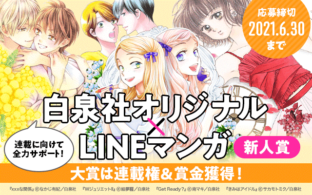 Lineマンガ ネームでの応募もok 白泉社オリジナル Lineマンガ 新人賞が4月27日 火 より応募開始 Line Digital Frontier株式会社のプレスリリース