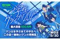マンガ家を目指す学生のためのマンガ賞「LINEマンガ インディーズ 学生グランプリ2025」開催!最優秀賞は賞金100万円!