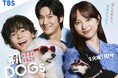 TBS、SHINE Partners、NAVER WEBTOON、3社合弁で設立したwebtoon制作会社「Studio TooN」による『初恋 DOGs』の実写ドラマが、本日7月1日より放送開始!