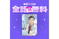 「LINEマンガ」「ebookjapan」限定!本日放送開始の松本潤主演TVドラマ「19番目のカルテ」の原作マンガが1日限定で全話無料!
