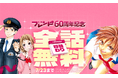 「LINEマンガ」で講談社「別冊フレンド」60周年記念キャンペーン開催!『ライフ』『阿部くんに狙われてます』など豪華7作品を日替わりで全話無料公開