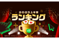 「LINEマンガ 2025上半期ランキング」トップ20公開!連載1位は『枯れた花に涙を』、単行本1位は『メダリスト』
