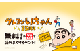 『クレヨンしんちゃん』連載35周年記念! 8/8(金)より「LINEマンガ」「ebookjapan」限定で『新クレヨンしんちゃん タテ読み版』全話無料他、お得なキャンペーン開催!!