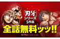 『刃牙』シリーズ5作品合計149巻分が「LINEマンガ」で全話完全無料!本日8月7日(木)より5日間限定!
